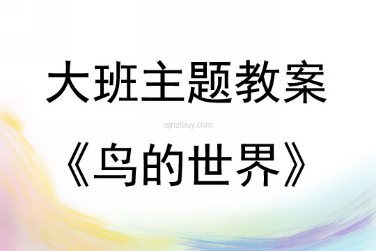 大班主題活動(dòng)教案：鳥(niǎo)的世界教案