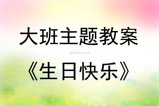 大班主題生日快樂教案反思