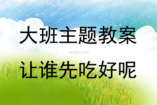 大班主題讓誰先吃好呢教案反思
