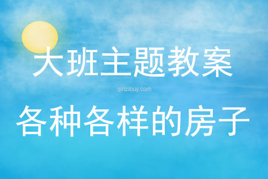 大班主題各種各樣的房子教案