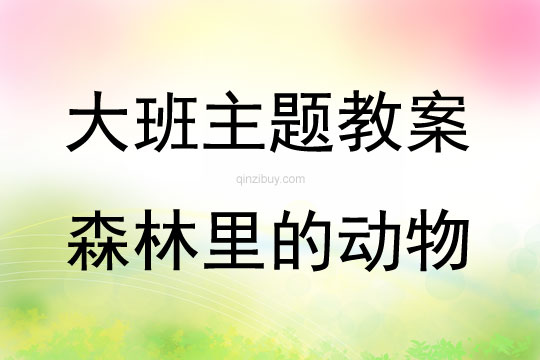 大班主題活動教案：《森林里的動物》教案