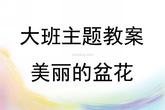 大班主題美麗的盆花教案反思