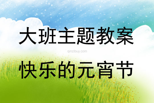 大班主題活動教案：快樂的元宵節(jié)教案(附教學(xué)反思)