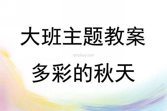 大班主題多彩的秋天教案反思
