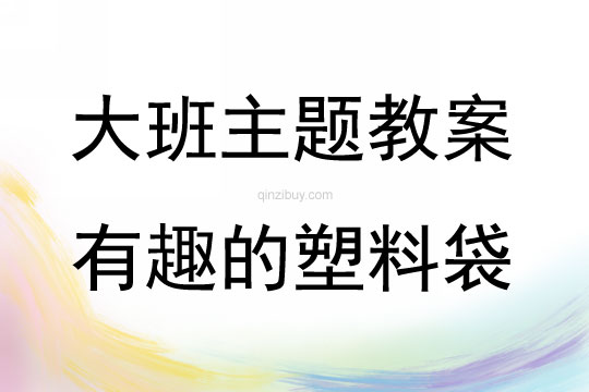 大班主題有趣的塑料袋教案反思