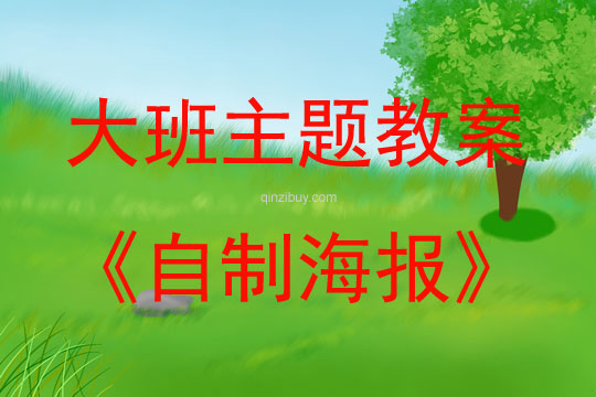 大班主題活動教案：自制海報教案(附教學反思)