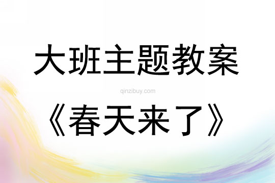 大班主題活動教案：春天來了教案(附教學(xué)反思)