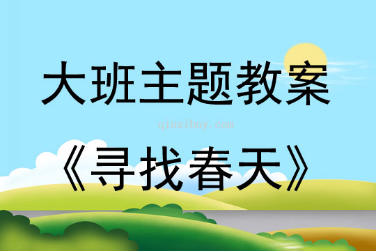 大班主題活動教案：《尋找春天》教案(附教學反思)
