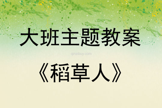 大班主題活動教案：稻草人教案