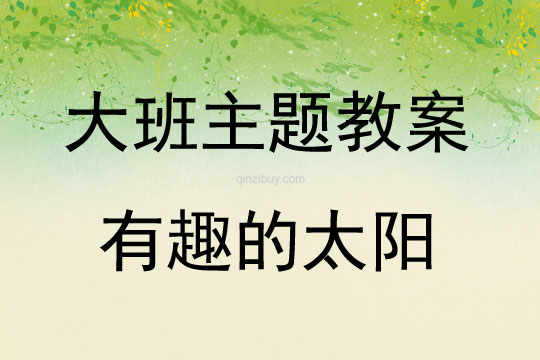 大班主題有趣的太陽教案反思