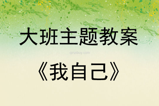 大班主題活動(dòng)教案：我自己教案