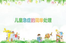 幼兒園老師急救知識培訓PPT課件