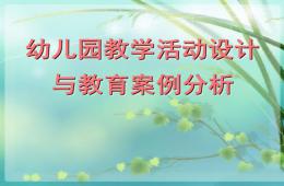 幼兒園教學活動設計PPT課件