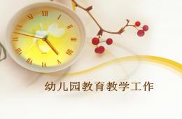 幼兒園教育教學工作PPT課件