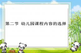 幼兒園課程內(nèi)容的選擇PPT課件