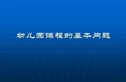 幼兒園課程的基本理念PPT課件