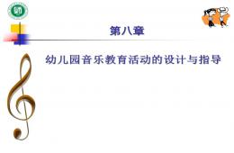 幼兒園教育活動設計與指導音樂教育PPT課件