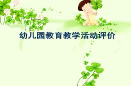 幼兒園教育教學活動評價PPT課件