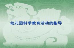 幼兒園科學教育活動的設計與指導PPT課件