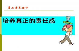 幼兒園教職工責(zé)任感培訓(xùn)PPT課件