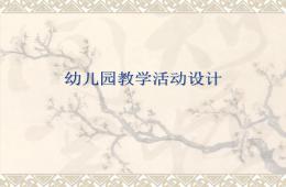 幼兒園教學活動設計結構與原則PPT課件