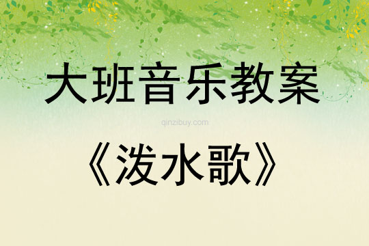 大班音樂活動教案：潑水歌教案(附教學反思)