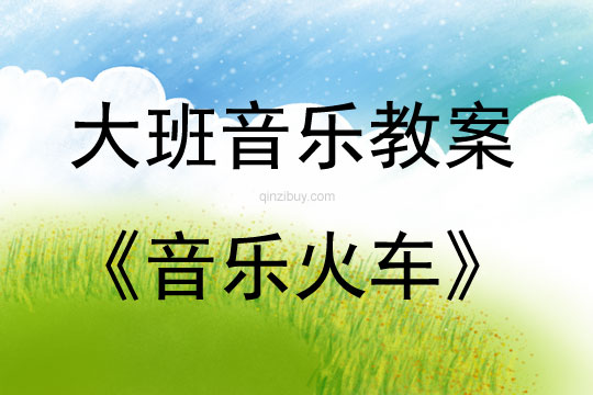 大班音樂(lè)活動(dòng)音樂(lè)火車教案反思