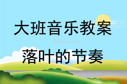 大班音樂活動落葉的節奏教案反思