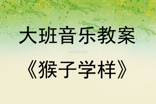 大班音樂(lè)猴子學(xué)樣教案反思