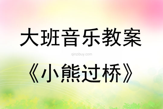 大班音樂活動(dòng)小熊過橋教案反思