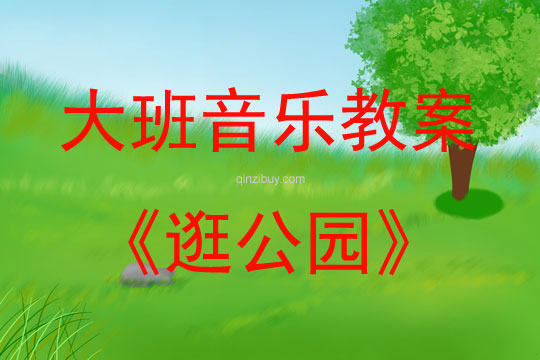 大班音樂活動逛公園教案反思