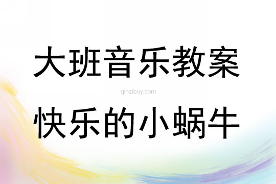 大班音樂活動快樂的小蝸牛教案反思