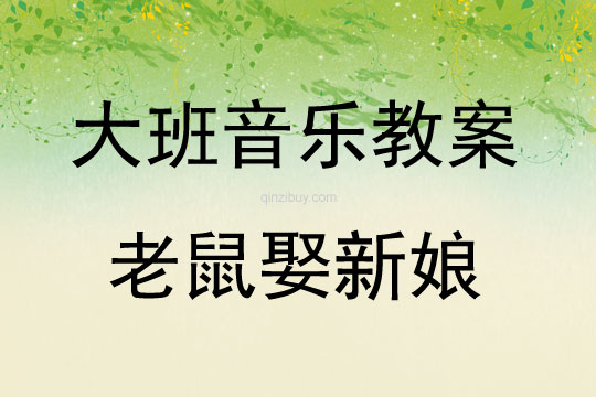 大班音樂老鼠娶新娘教案