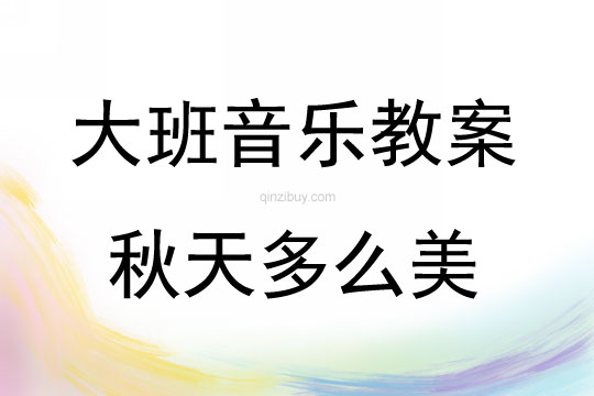 大班音樂秋天多么美教案反思