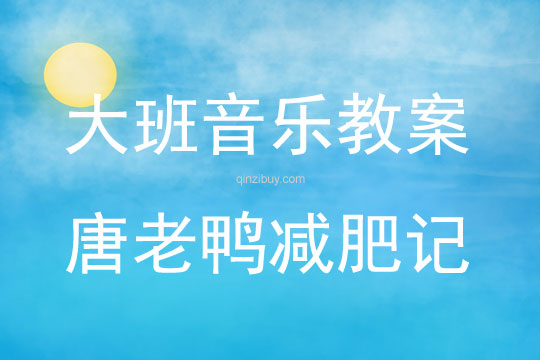 大班音樂(lè)活動(dòng)唐老鴨減肥記教案反思