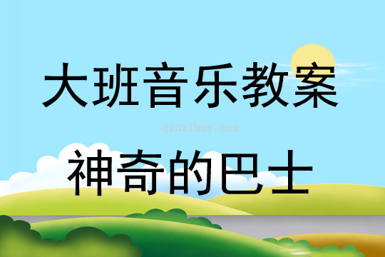 大班音樂活動神奇的巴士教案反思