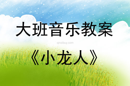 大班音樂活動小龍人教案反思