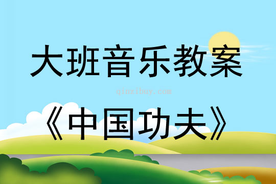 大班音樂活動中國功夫教案反思