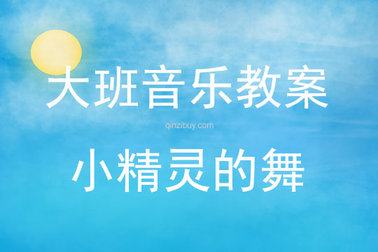 大班音樂活動小精靈的舞教案反思