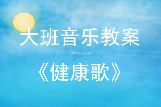 大班音樂活動教案：《健康歌》教案(附教學反思)