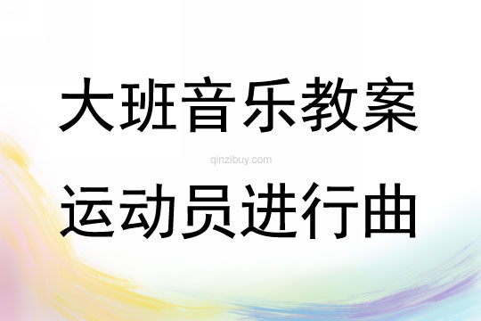 大班音樂活動小鳥愛媽媽教案反思