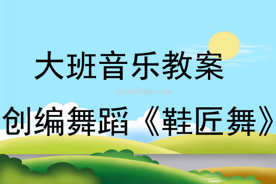大班音樂活動創編舞蹈《鞋匠舞》教案反思