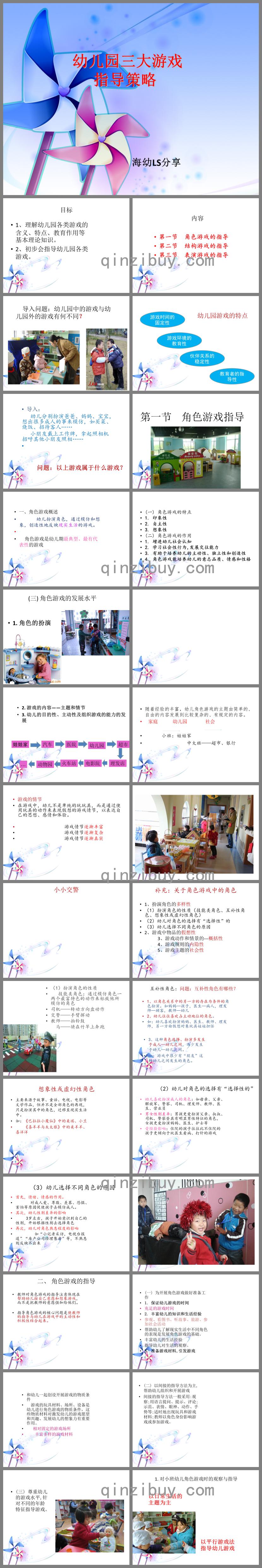 幼兒園三大游戲的指導策略PPT課件
