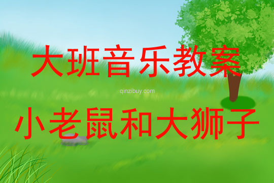 大班音樂活動小老鼠和大獅子教案反思