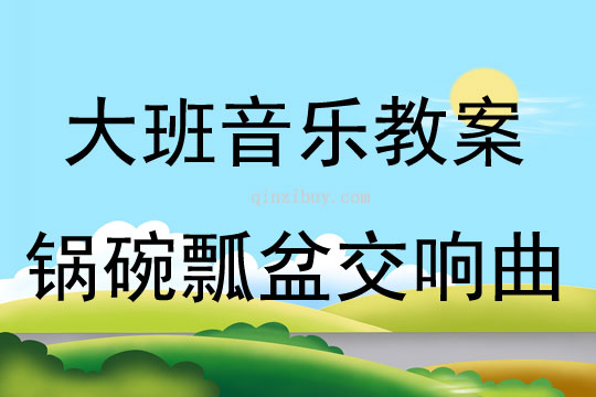 大班音樂活動鍋碗瓢盆交響曲教案反思