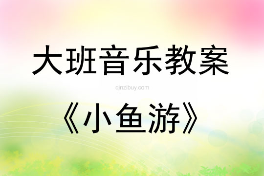 大班音樂活動小魚游教案反思