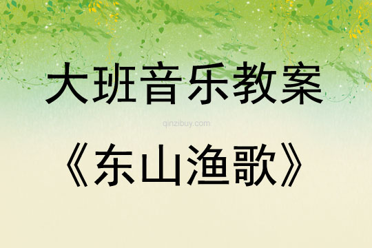 大班音樂(lè)活動(dòng)?xùn)|山漁歌教案反思