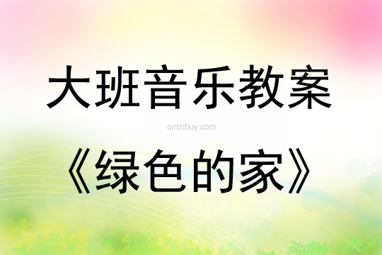 大班音樂綠色的家教案反思