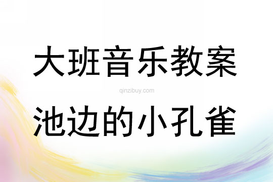 大班音樂活動池邊的小孔雀教案反思