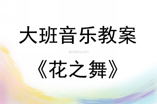 大班音樂花之舞教案反思